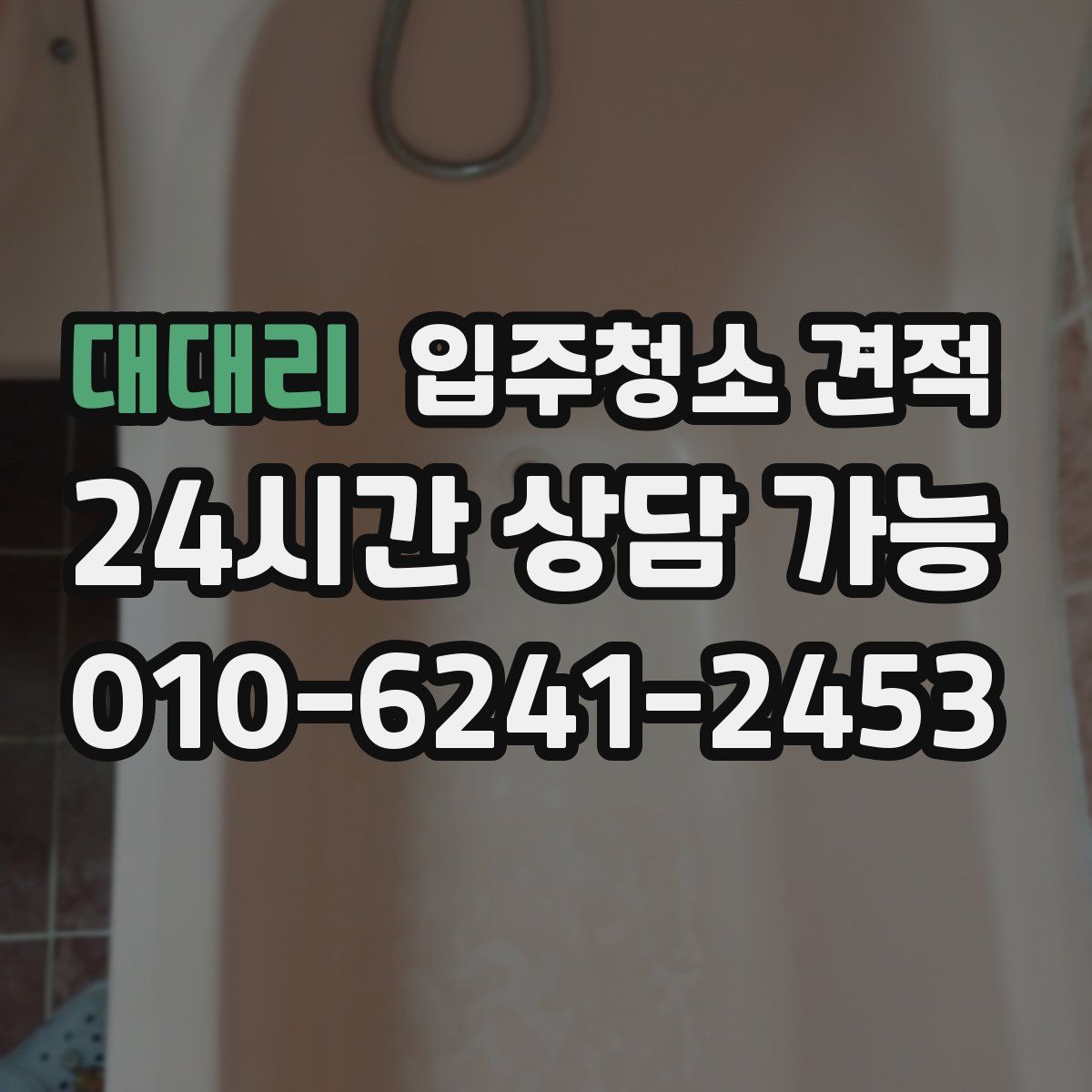 대대리 입주청소 견적