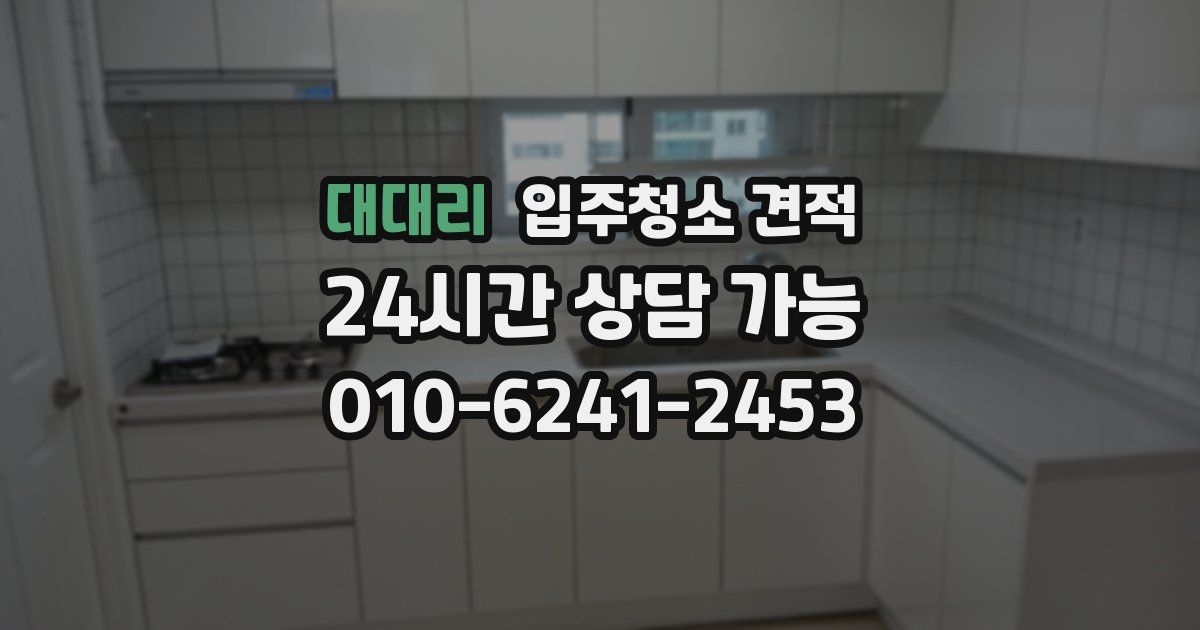 대대리 입주청소 견적