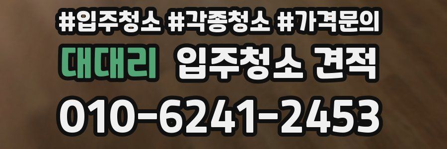 대대리 입주청소 견적
