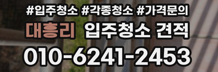 대흥리 입주청소 견적