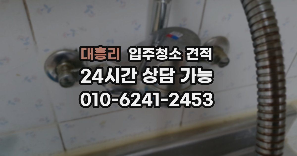 대흥리 입주청소 견적