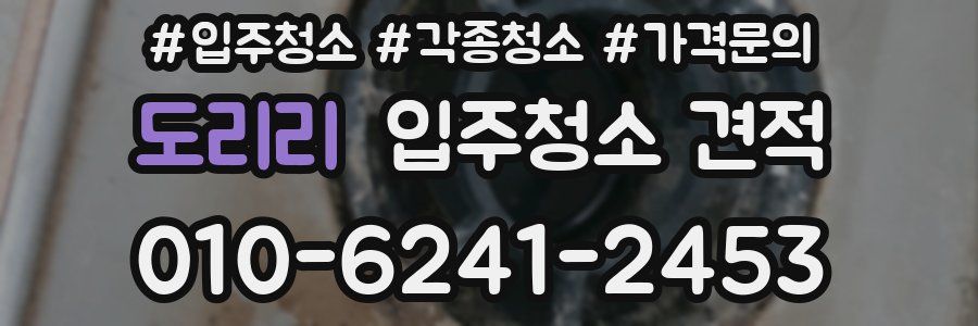 도리리 입주청소 견적