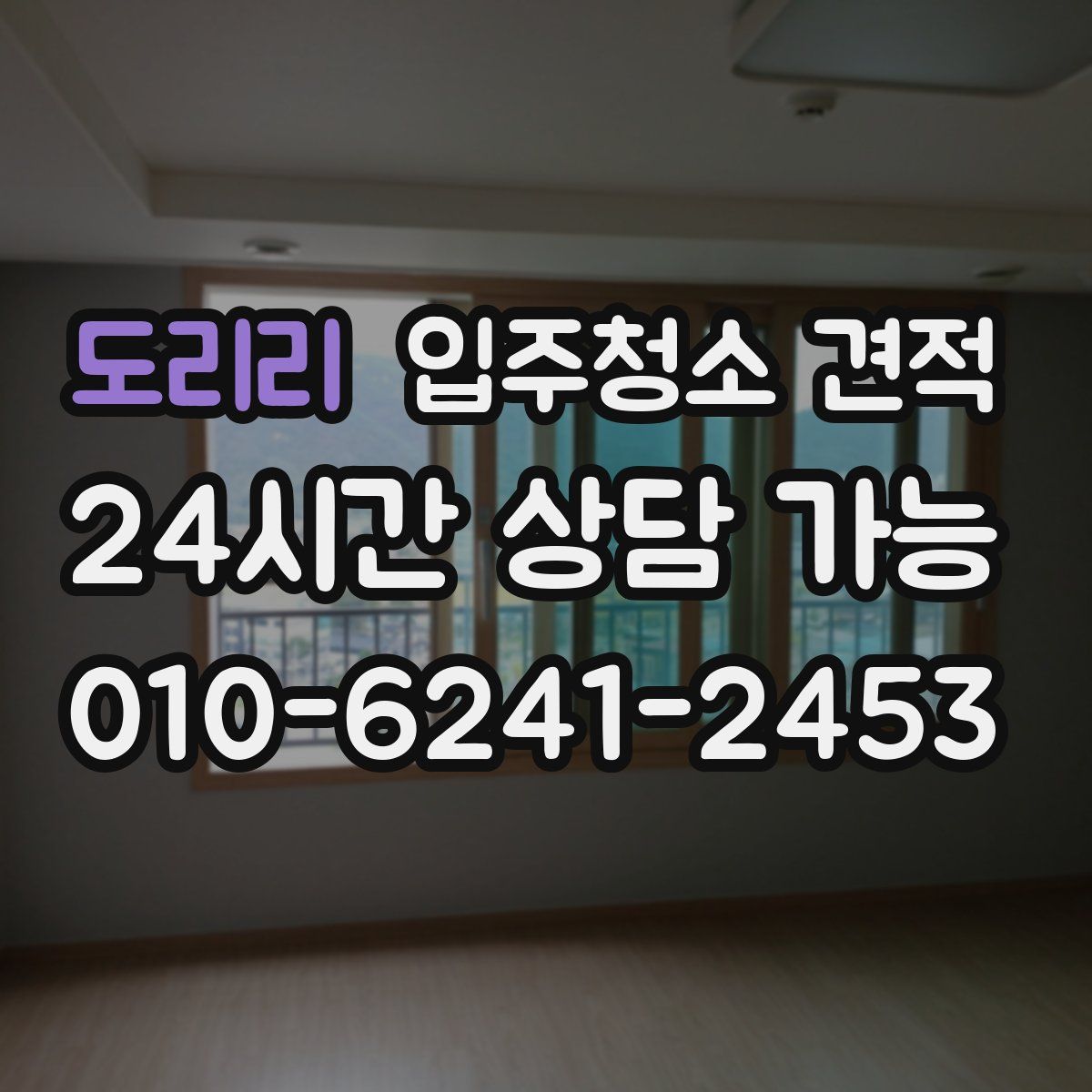 도리리 입주청소 견적