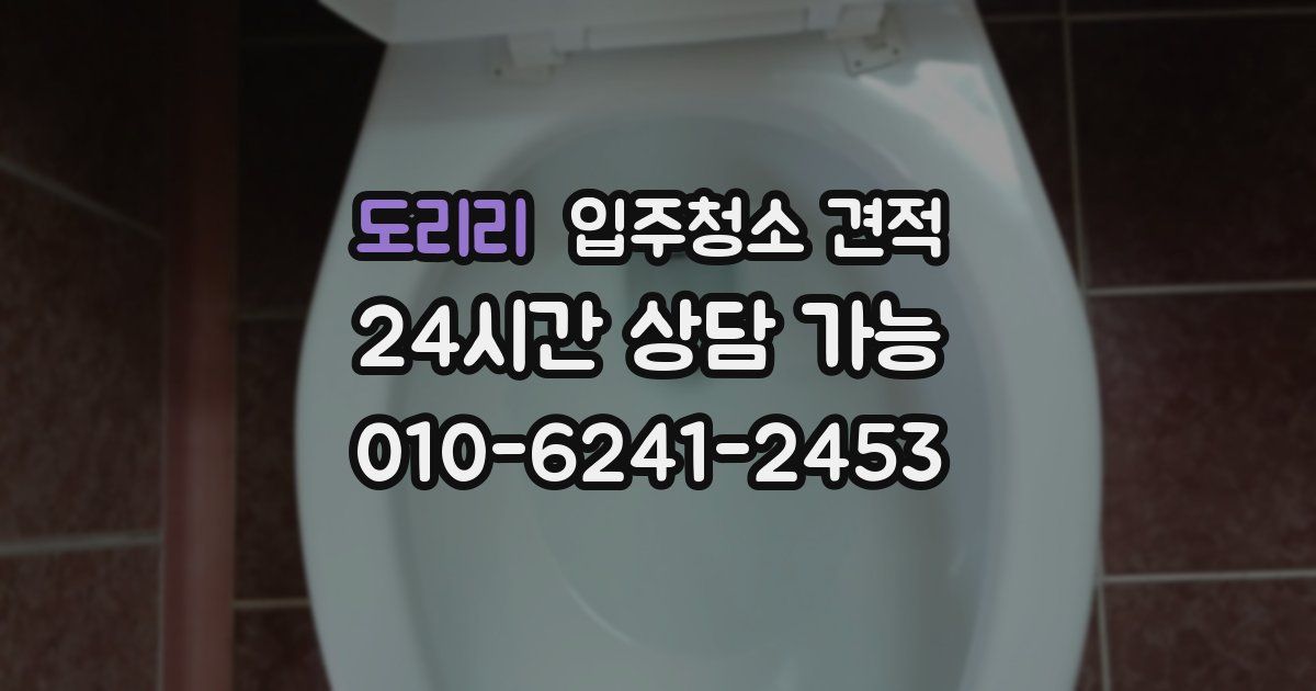 도리리 입주청소 견적