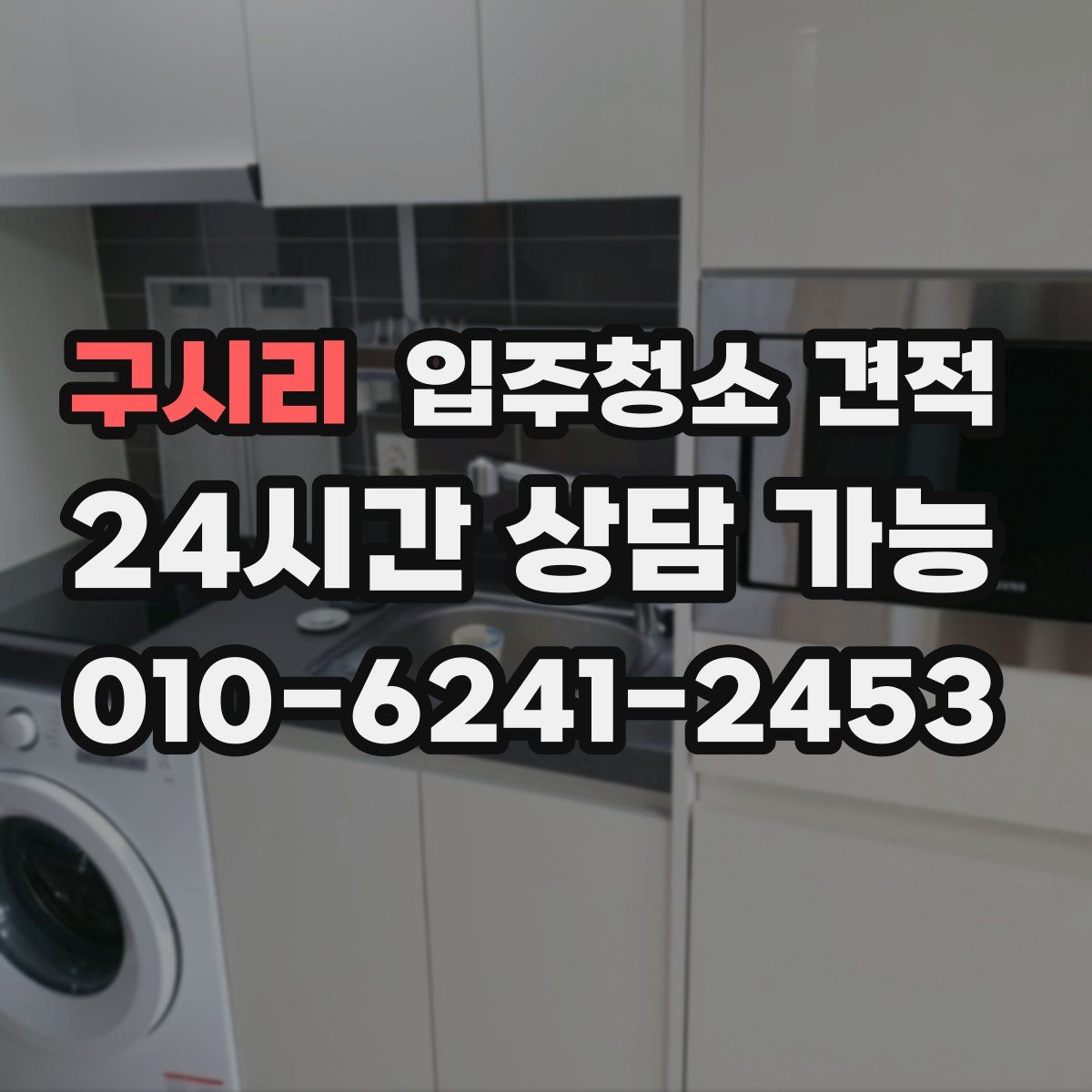 구시리 입주청소 견적