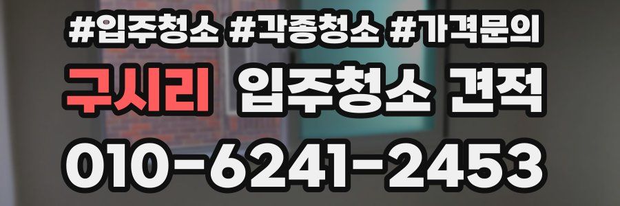 구시리 입주청소 견적