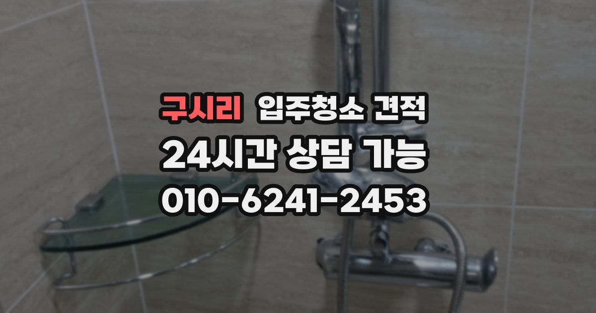 구시리 입주청소 견적