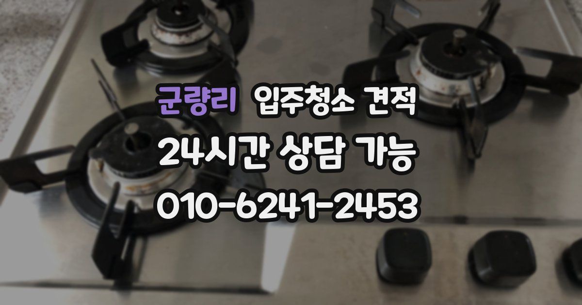 군량리 입주청소 견적