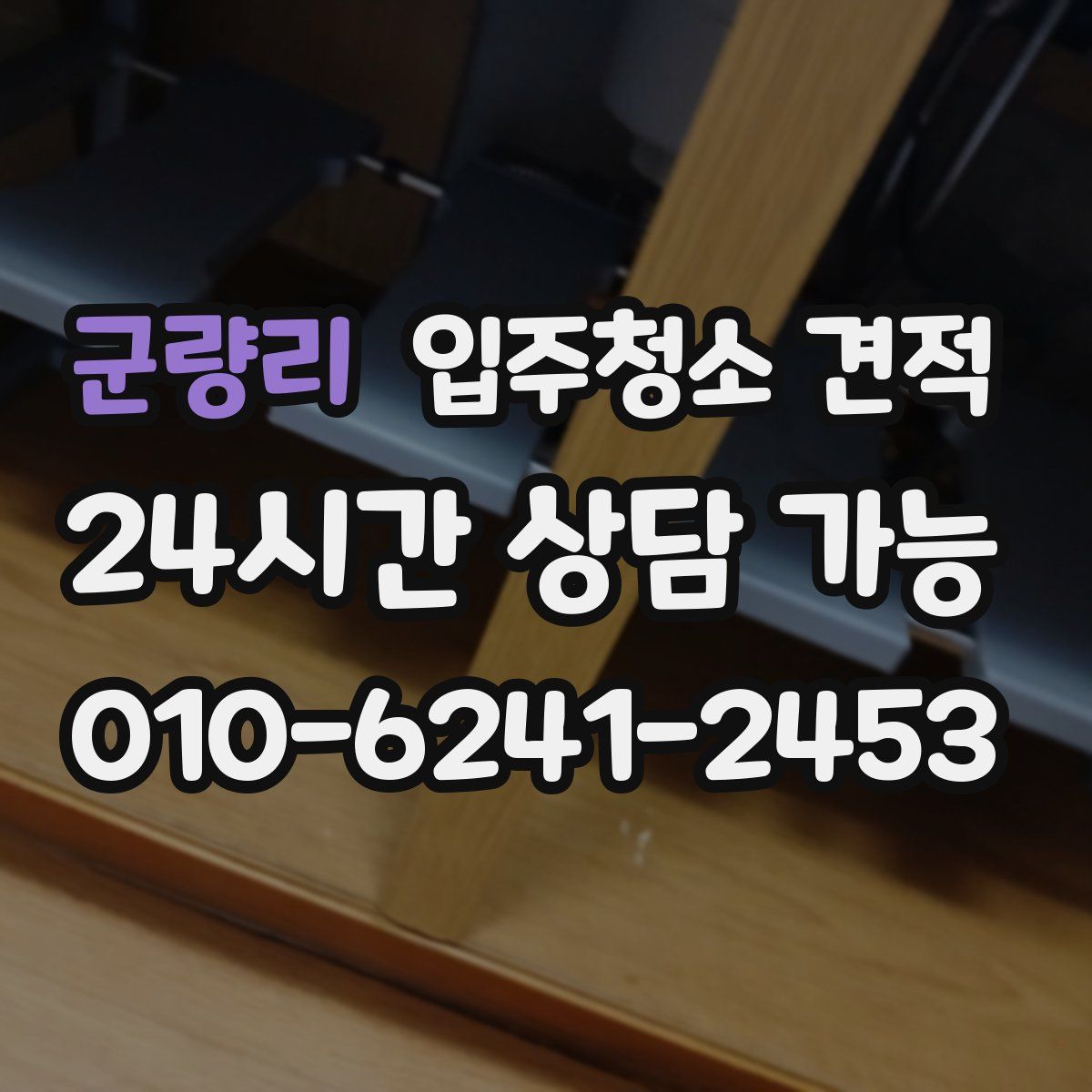군량리 입주청소 견적