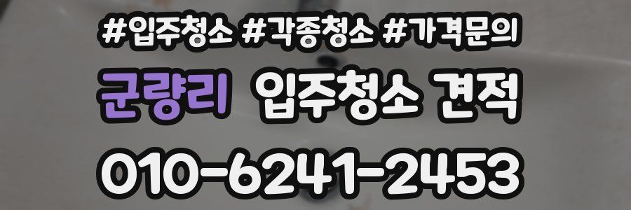 군량리 입주청소 견적