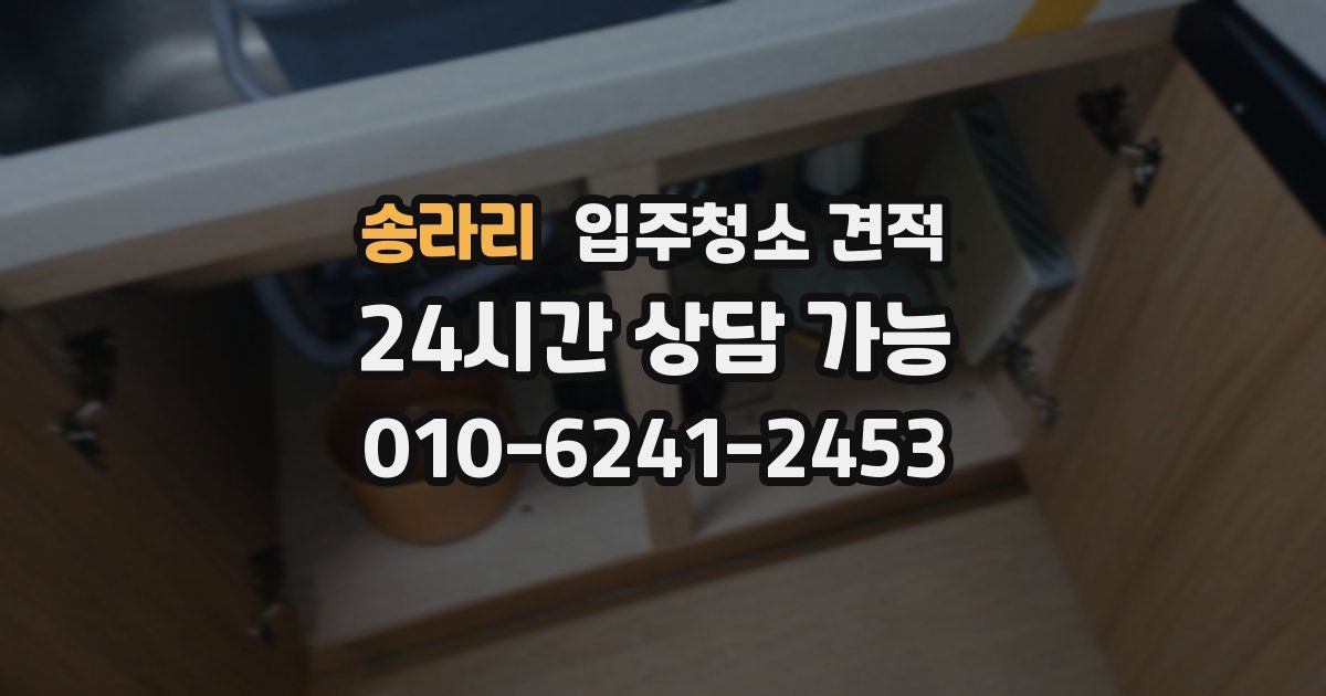 송라리 입주청소 견적