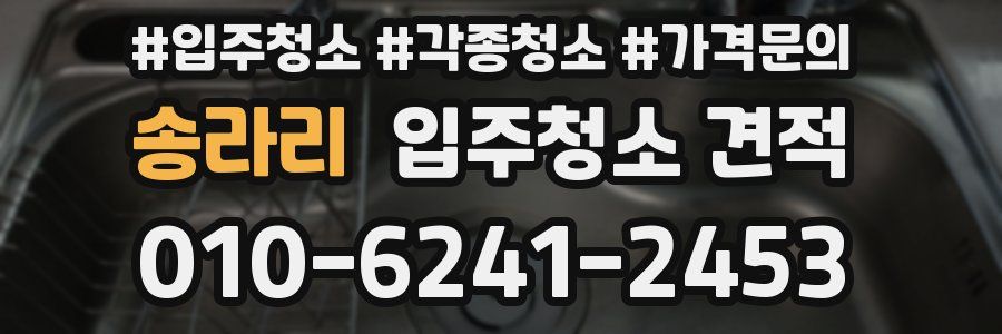 송라리 입주청소 견적