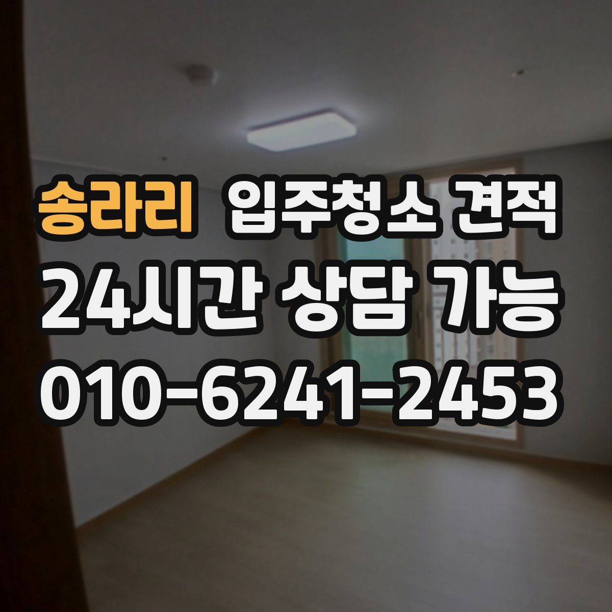 송라리 입주청소 견적