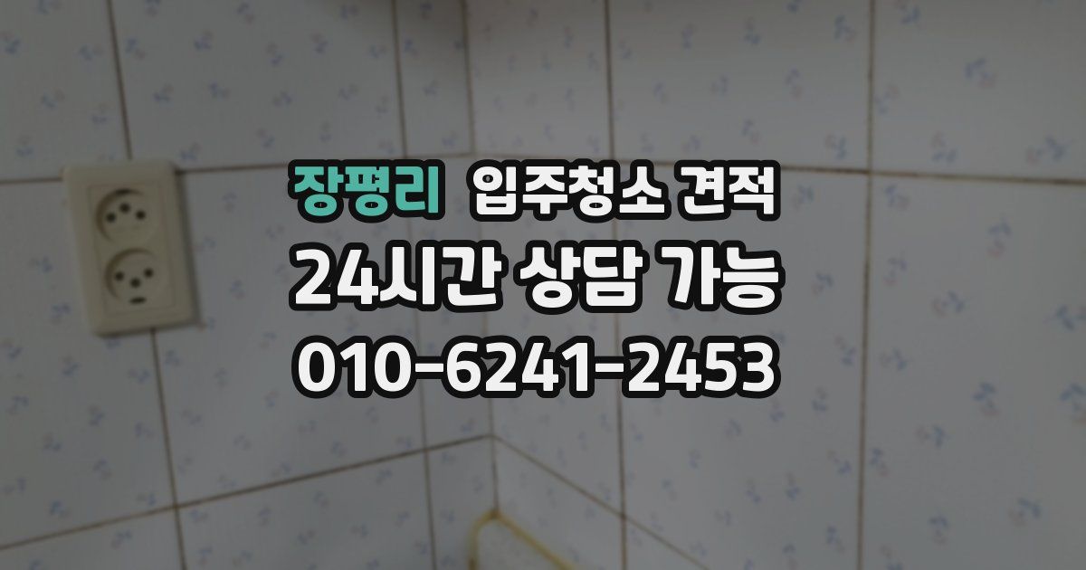 장평리 입주청소 견적
