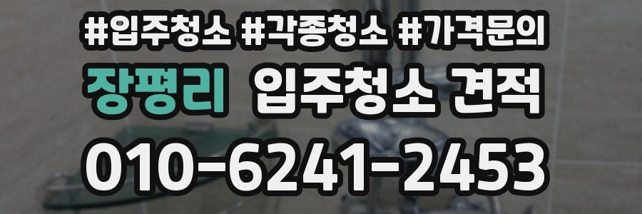 장평리 입주청소 견적