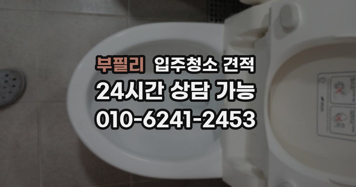 부필리 입주청소 견적