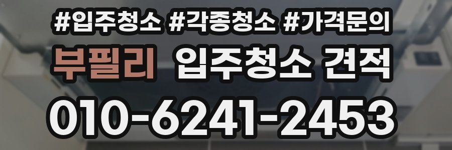 부필리 입주청소 견적