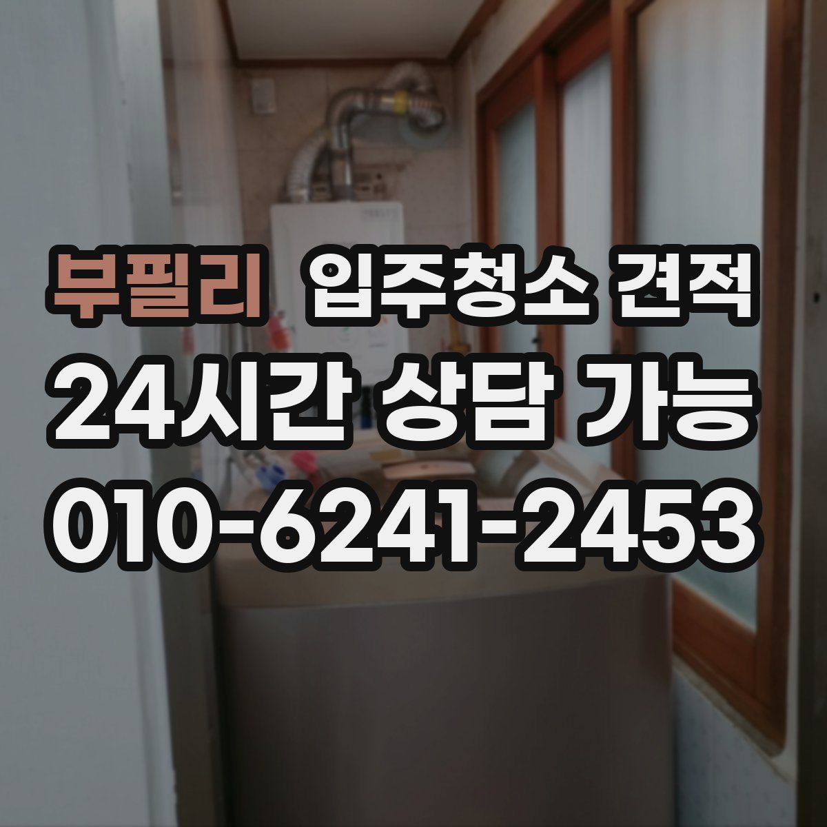 부필리 입주청소 견적