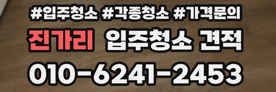 진가리 입주청소 견적