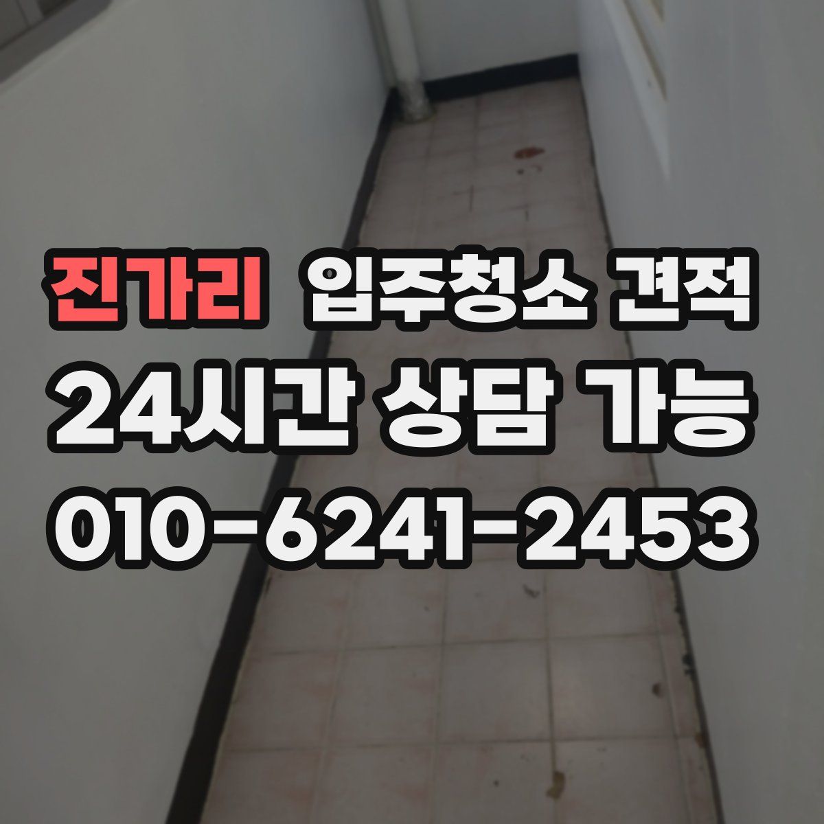 진가리 입주청소 견적