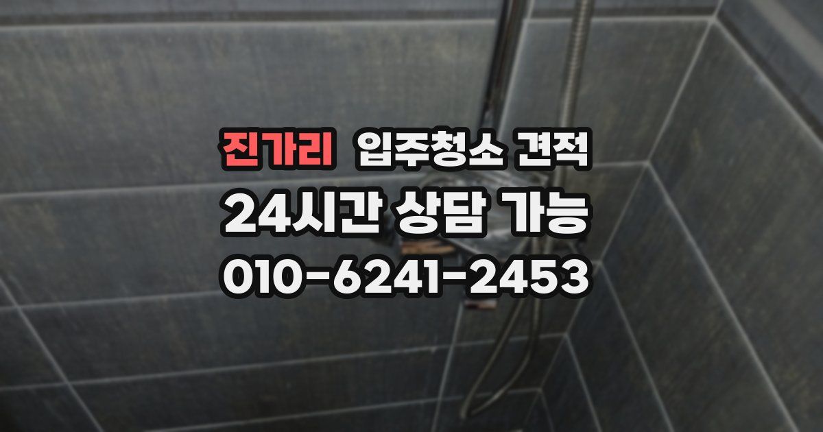 진가리 입주청소 견적