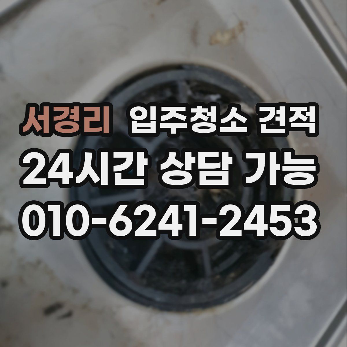 서경리 입주청소 견적