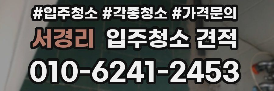 서경리 입주청소 견적