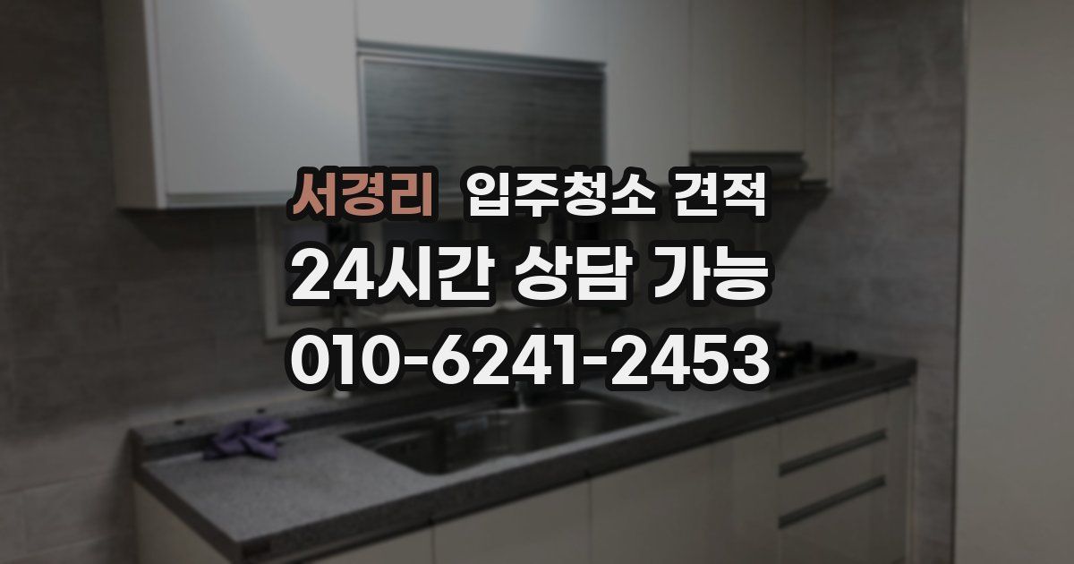 서경리 입주청소 견적