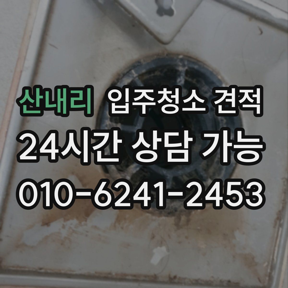 산내리 입주청소 견적