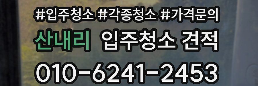 산내리 입주청소 견적