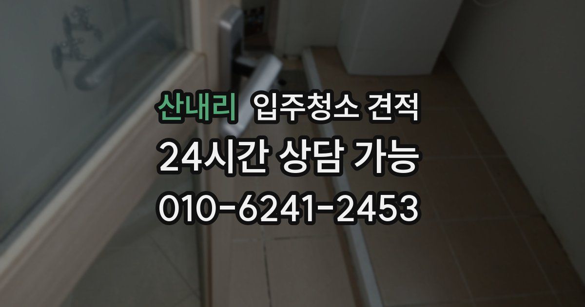 산내리 입주청소 견적