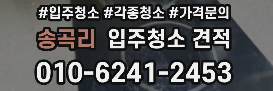 송곡리 입주청소 견적