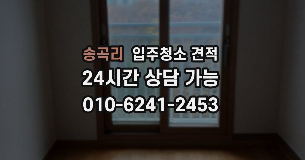 송곡리 입주청소 견적