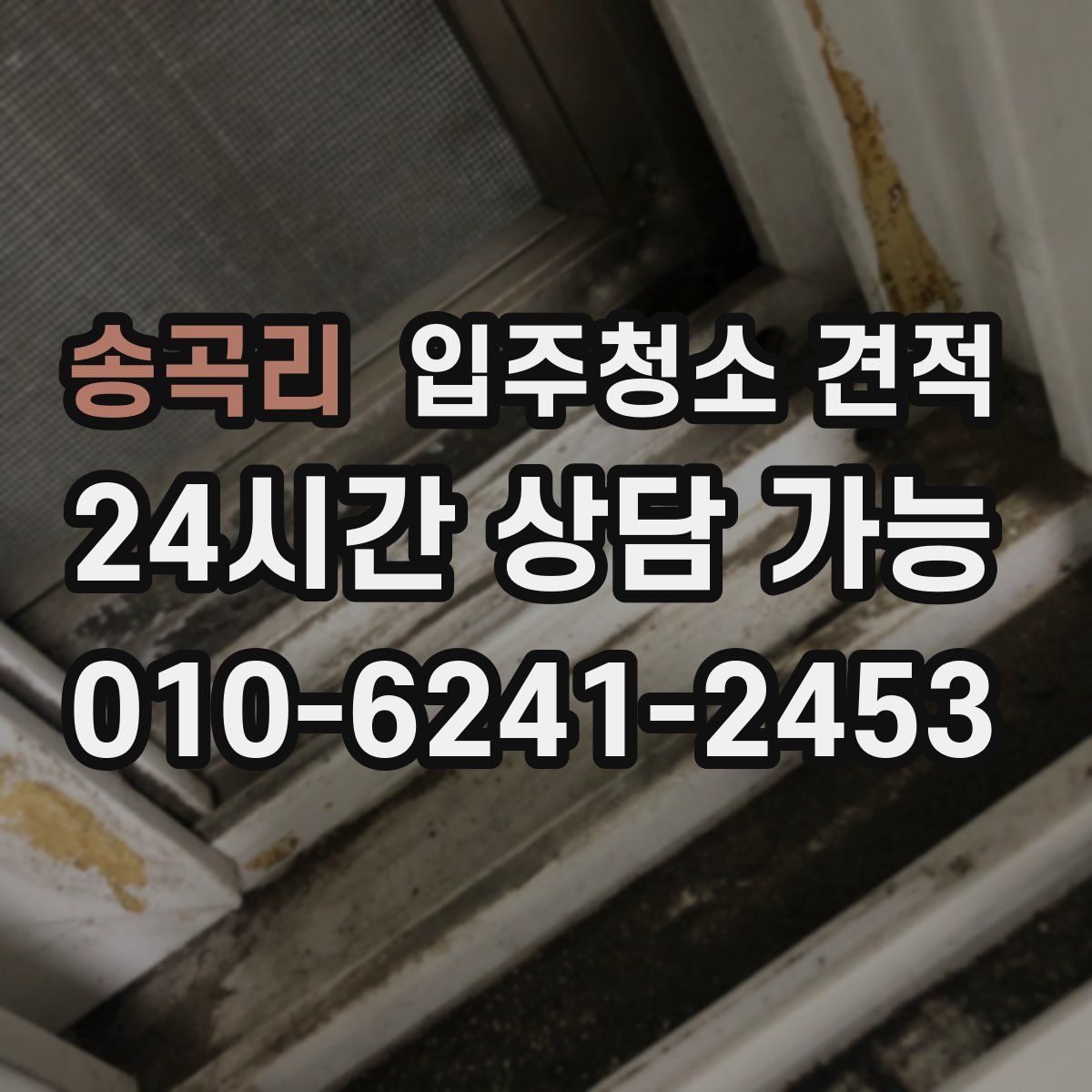송곡리 입주청소 견적