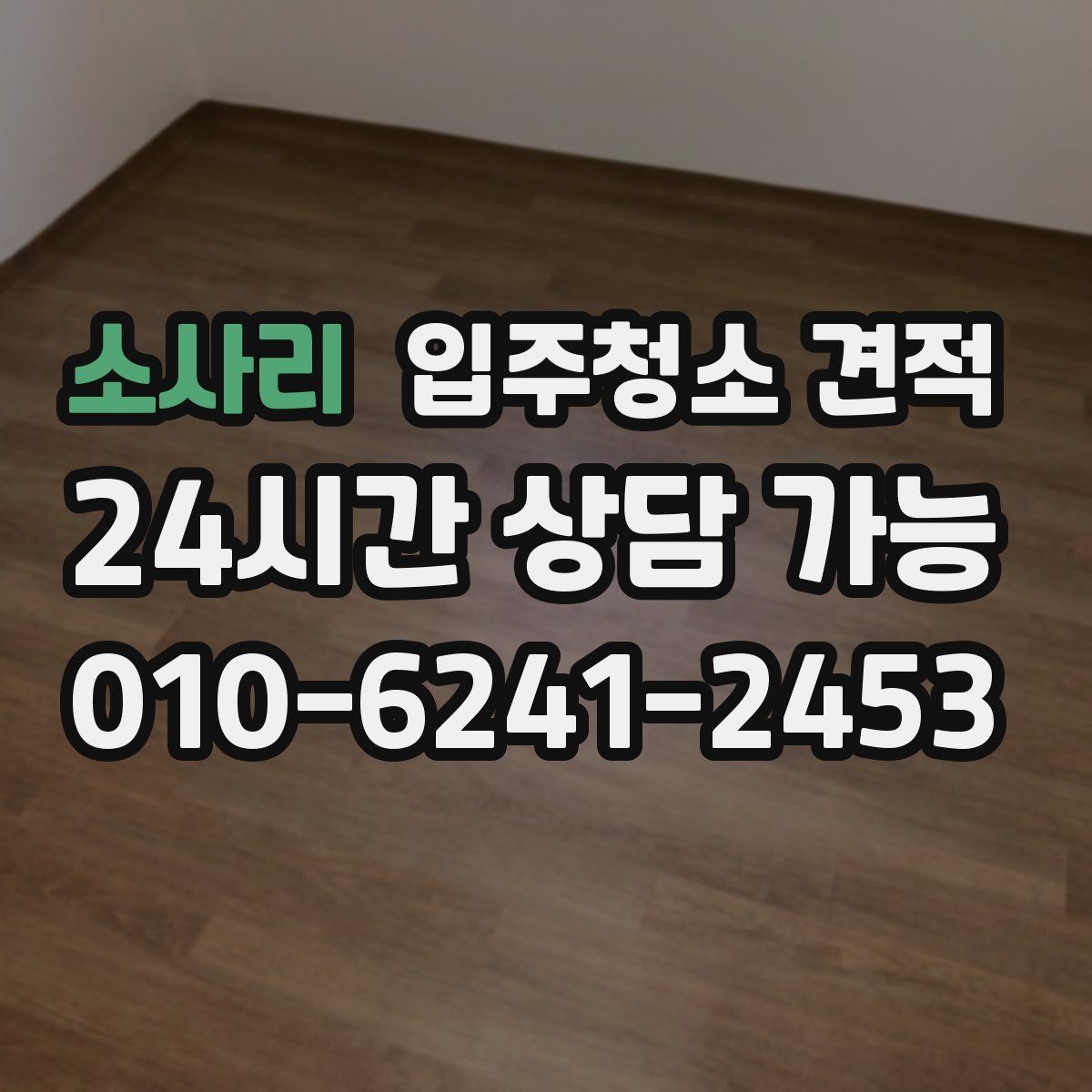 소사리 입주청소 견적