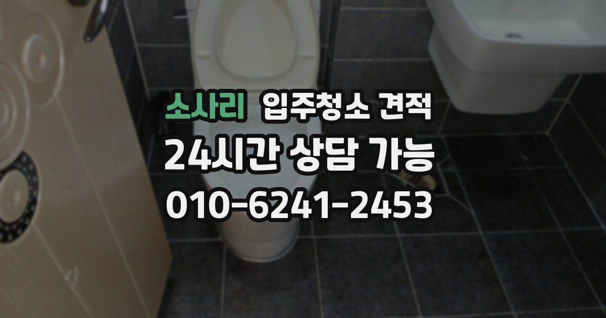 소사리 입주청소 견적