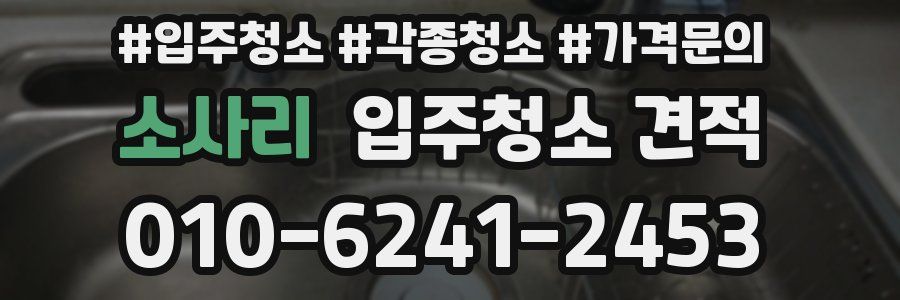 소사리 입주청소 견적