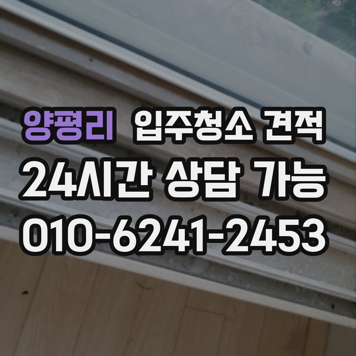 양평리 입주청소 견적
