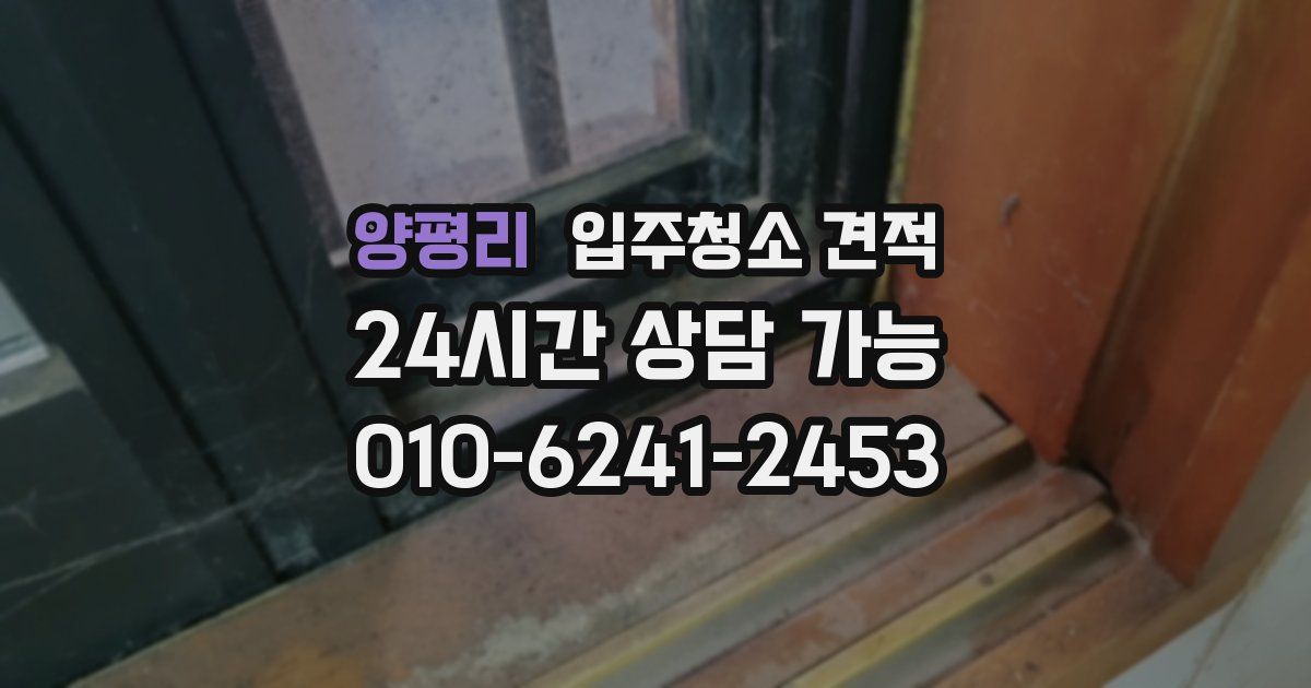 양평리 입주청소 견적