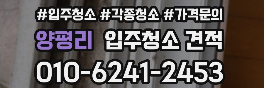 양평리 입주청소 견적