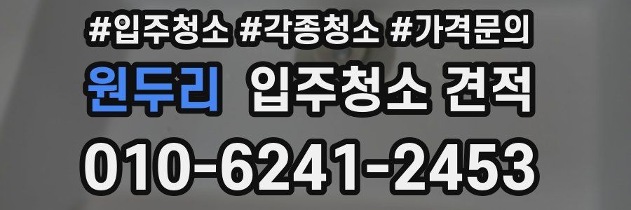 원두리 입주청소 견적