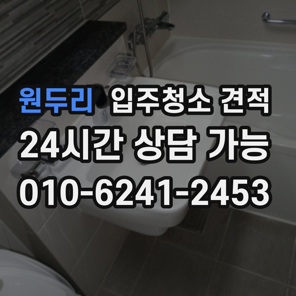 원두리 입주청소 견적