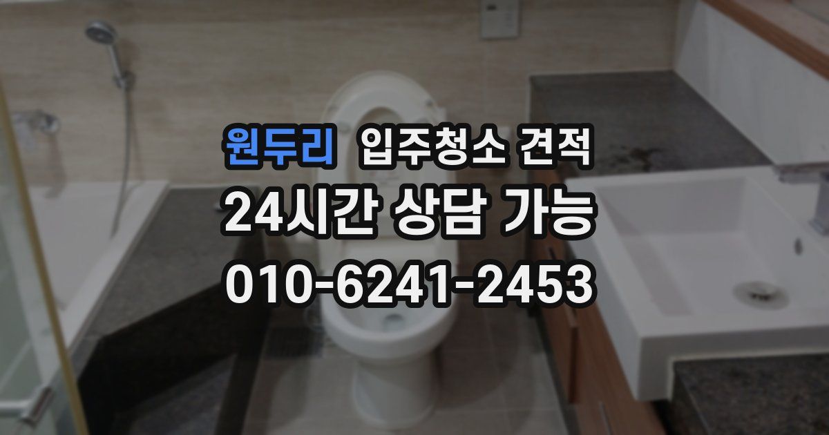 원두리 입주청소 견적