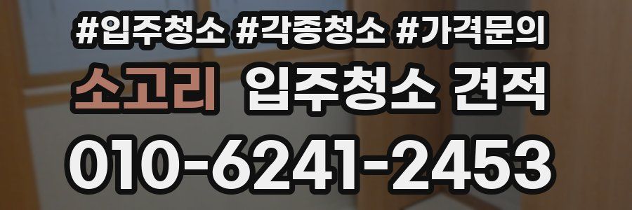 소고리 입주청소 견적