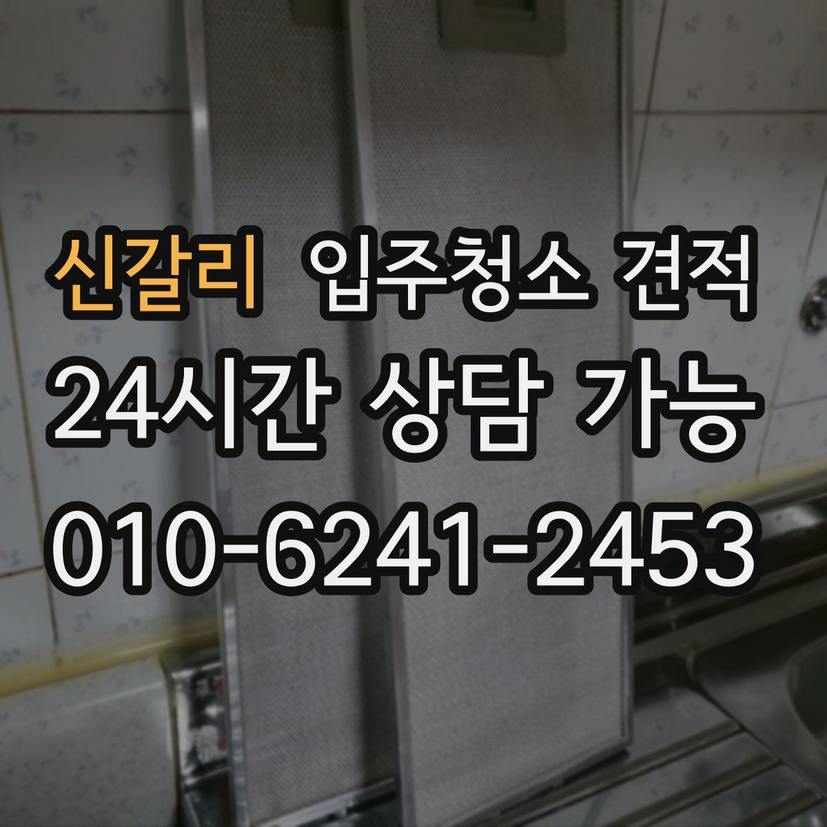 신갈리 입주청소 견적