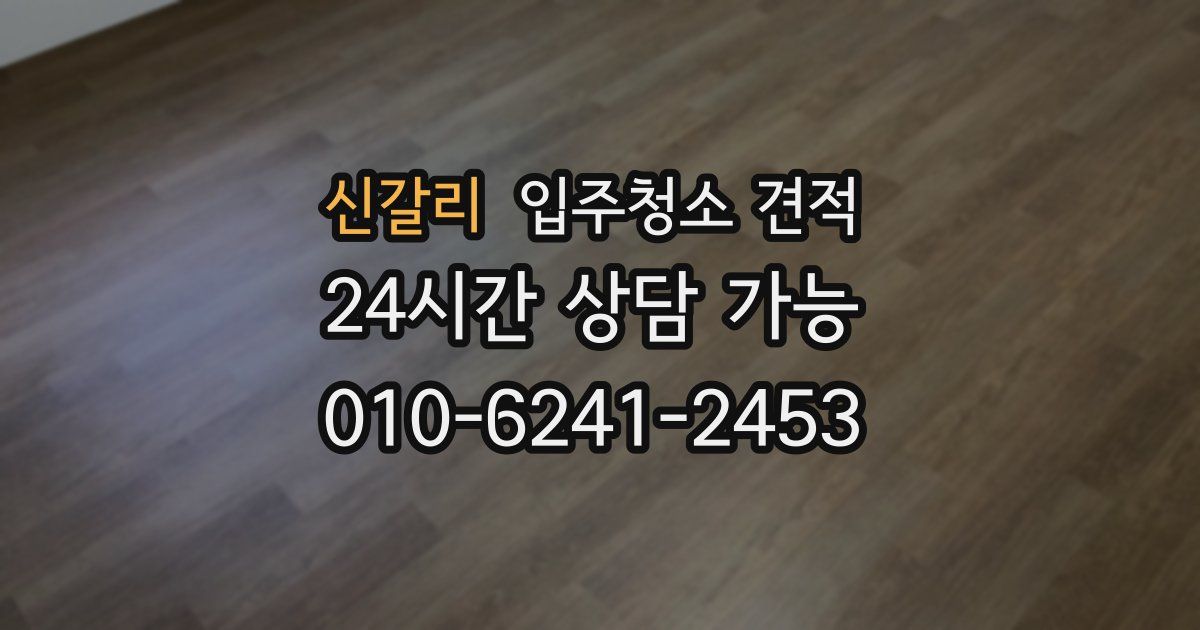 신갈리 입주청소 견적