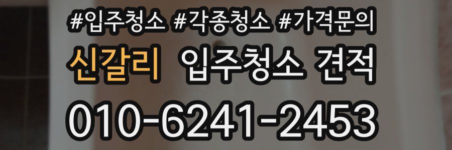 신갈리 입주청소 견적
