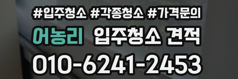 어농리 입주청소 견적