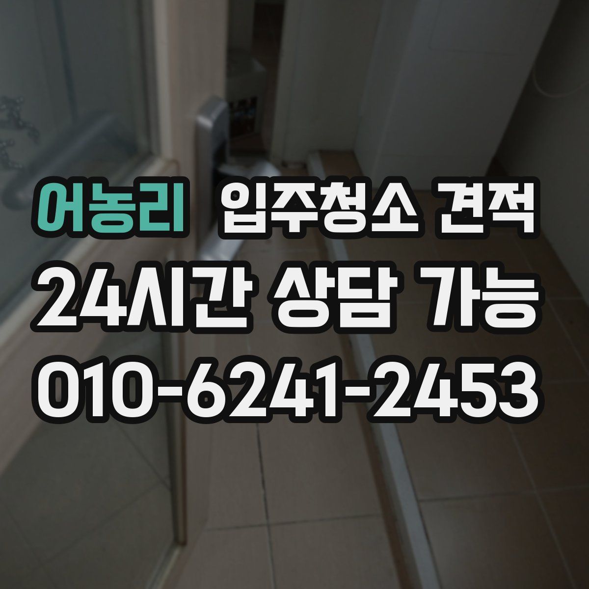어농리 입주청소 견적