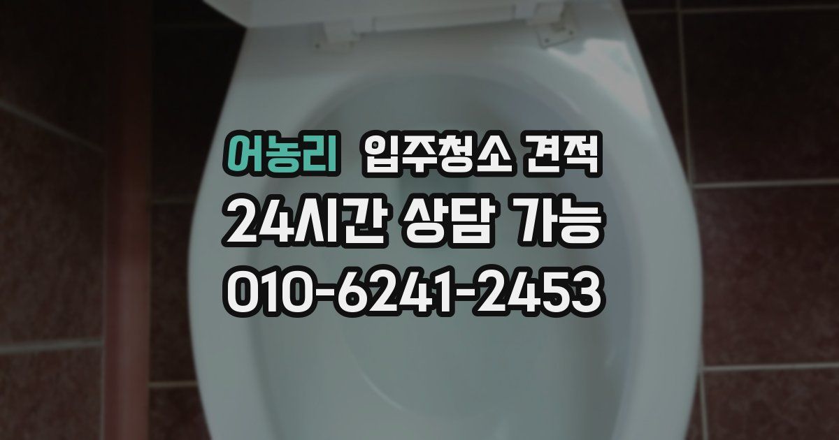 어농리 입주청소 견적